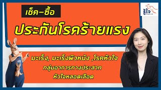 วิธีซื้อประกันโรคร้ายแรง ประกันรู้ใจออนไลน์ วิธีเช็คราคาประกันและซื้อผ่านออนไลน์ ทำง่ายผ่านมือถือ