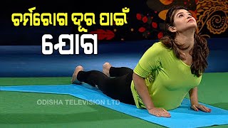 Yoga For Skin Disease - OTV Special Programme Roga Pain Yoga