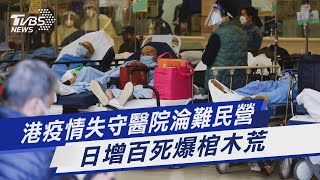 【影音故事】 港疫情失守醫院淪難民營 日增百死爆棺木荒｜TVBS新聞