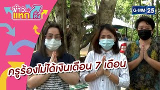 ครูอัตราจ้างจ.ลำปาง ร้องไม่ได้เงิน 7 เดือน |Highlight |ข่าวแหกโค้ง |GMM25