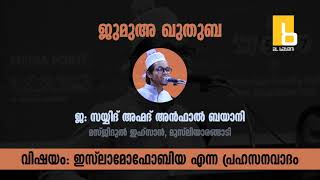 ഇസ്‌ലാമോഫോബിയ എന്ന പ്രഹസനവാദം | Al Bayani | Jumua Khuthuba | 20.09.2019