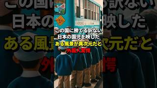 「こんな国に勝てるはずがない」日本の園児を映したある風景が異次元すぎると海外でコメント殺到 #海外の反応 #日本の文化 #日本の風習