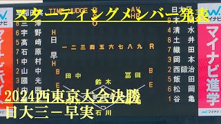 2024西東京大会決勝　スターティングメンバー発表　日大三－早実