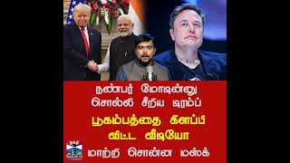 நண்பர் மோடின்னு சொல்லி சீறிய டிரம்ப்.. பூகம்பத்தை கிளப்பி விட்ட வீடியோ - மாற்றி சொன்ன மஸ்க்