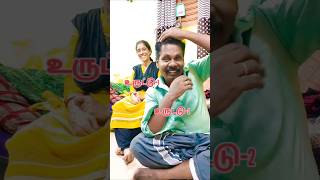 உருட்டு உருட்டு ஏங்கிட்டே உருட்டா # #reels #comedy #உருட்டு