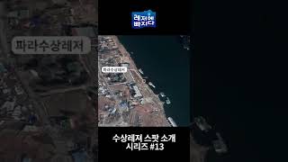 2022 수상레저 스팟소개 #파라수상레저편