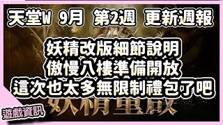 【 天堂W】妖精改版細節說明，這次也太多無限制禮包了吧!!!｜LineageW 리니지W｜祥可可｜9月第1週｜#天堂w #ncsoft #天堂W地龍