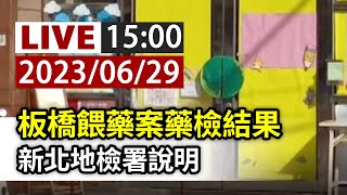 【完整公開】LIVE 板橋餵藥案藥檢結果 新北地檢署說明