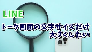 LINEのトーク画面内の文字のサイズだけを変更する方法