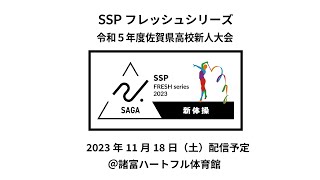 【新体操】2023年11月18日（土）　SSPフレッシュシリーズ（新人大会）