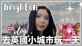 London travel vlog | 倫敦去布萊頓 英國周邊小城市