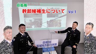 宮城地本「Tuesday Night Guidance」#１０ 「自衛隊幹部候補生について（Vol.1）」