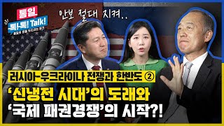 [통일톡톡톡]러시아-우크라이나 전쟁과 한반도 2편 | '신냉전시대'의 도래와 '국제 패권경쟁'의 시작?! | 김선래 한국외대 러시아연구소 교수