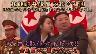 【アフレコ＆替え歌】北朝鮮兵隊替え歌合唱団。桃太郎の替え歌で「総書記」蛍の光の替え歌で「蛍の怒」金正恩の仁義なきツッコミ