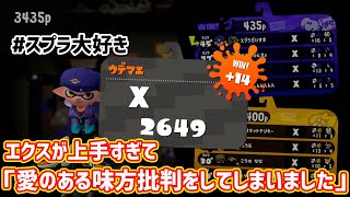 【第五回】スプラトゥーン大好きTVのエクスが上手すぎて愛のある味方批判をしてしまいました。　【スプラトゥーン2】【ガチマッチ】【そろそろ限界】