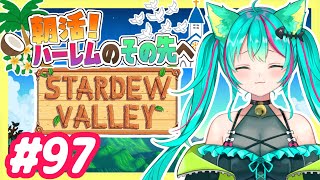 ＃９７地獄と化した鉱山を降りまくれ！【Stardew Valley】ハーレムのその先へ！まったりスタバレ実況★【朝活】