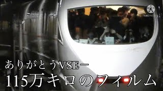 VSE引退記念PV 第2弾 ｢115万キロのフィルム｣