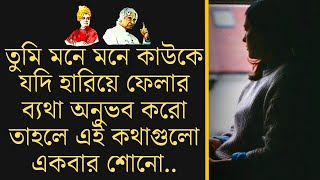 মনে মনে কাউকে হারিয়ে ফেলার ব্যথা অনুভব করলে এই কথাগুলো একবার শোনো (Heart Touching Bangla Quotes)