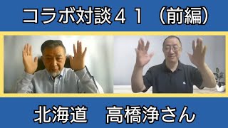 コラボ対談41（前編）