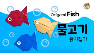 쉬운 종이접기 물고기접기 origami fish