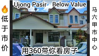 BELOW VALUE 🔥 低于市价  📷 用 360 带你看房子 📌马六甲市中心双层排屋‼️Melaka Town Ujong Pasir Pertam Jaya 2sty House