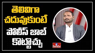 తెలివిగా చదువుకుంటే పోలీస్ జాబ్ కొట్టొచ్చు ..| Police Jobs | Jayaho Success Mantra | hmtv Self Help