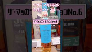 MACALLAN Edition No.6【今日のウイスキー】#shorts #whisky #whiskey #ウイスキー #マッカラン #バニラ #試飲 #バニラアイス #ウイスキーがお好きでしょ