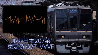 [モハラジオ録音]JR西日本207系東芝製IGBT-VVVF