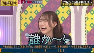 引きが強い弓木奈於｜乃木坂46 バナナマン 【乃木坂工事中】