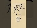 毛笔瘦金体书法，宋徽宗赵佶《欲借风霜二诗帖》临摹：将 書道 서예 붓글씨 書法 chinese calligraphy 书法 行书 楷书 隶书 瘦金体