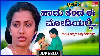 Haadu Thanda Ee Modiyalli | Kannada Selcted Film Songs | Vol 2 | Kannada Audio Jukebox | MRT Music