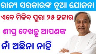 ରାଜ୍ୟ ସରକାର ଦେଉଛନ୍ତି ୨୫ ହଜାର ଟଙ୍କା ମାଗଣାରେ ଶୀଘ୍ର ଦେଖନ୍ତୁ ||Kalia Yojana full details