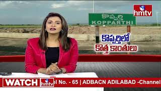 రాయలసీమకు మంచిరోజులొస్తున్నాయి ! Special focus on Kopparthi Industrial Hub || hmtv