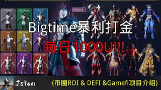 Big time暴力打金？工作室Fomo入场.每日赚1000U以上！！！！？？？  #链游打金 #链游 #gamefi #bigtime #mmorpg