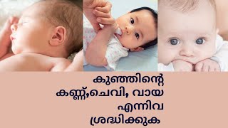 കുഞ്ഞിന്റെ കണ്ണ് , ചെവി , വായ എന്നിവ എങ്ങനെ Care ചെയ്യാം #babycare