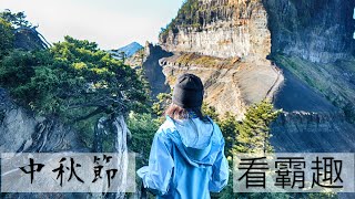 中秋節看霸趣2021｜彩虹．雲彩．夕陽．雲海一次滿足｜大霸尖山