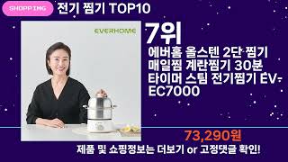 쇼팡맨TV 전기 찜기 TOP10 l 잘나가는 인기상품 꿀매물 핫아이템 추천