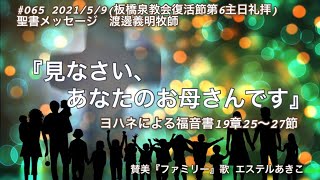 ＃0652021/5/9 母の日礼拝「見なさい、あなたのお母さんです」ヨハネによる福音書19章25〜27 聖書メッセージ　渡邊義明牧師