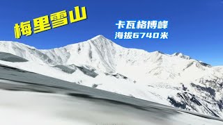 卫星地图看神秘的梅里雪山，至今没人成功登顶，攀登难度堪比登天