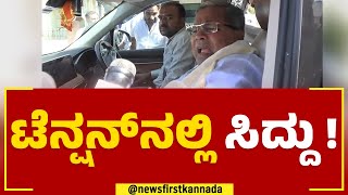 Siddaramaiah : ಟೆನ್ಷನ್​ನಲ್ಲಿ ಸಿದ್ದು..! | Congress | @newsfirstkannada