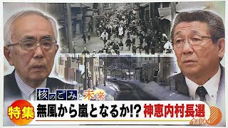 “核のごみ”と未来「無風から嵐となるか⁉神恵内村長選」 2022年2月4日放送