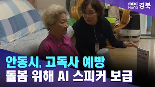 안동시, 고독사 예방·돌봄 위해 AI 스피커 보급 / 안동MBC