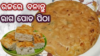 ରାଗ ପୋଡ ପିଠା | ଏଥର ରଜରେ ତିଆରି କରନ୍ତୁ ରାଗ ପୋଡ ପିଠା | Raga Poda Pitha | Raja Special Poda Pitha