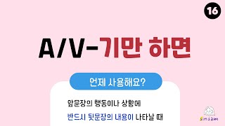 A/V-기만 하면  한국어 문법  TOPIK 기출 16