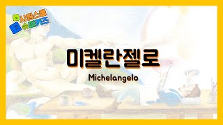 [시원스쿨 어린이영어] 미켈란젤로 | Michelangelo | 무료어린이영어동화