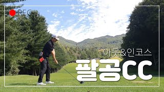 [팔공CC]초가을 대구 팔공CC 라운딩 코스정보 드라이버 땅볼샷 \u0026 우중골프