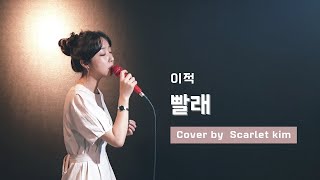 이적(Lee Jeok) - 빨래👕🧦(Laundry) / Cover by 스칼렛킴ScarletKim