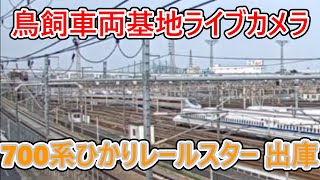 【鳥飼車両基地ライブカメラ】700系ひかりレールスター　出庫