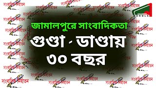 History of Journalism in Jamalpur। 30 Year।সাংবাদিকতার ইতিহাস। জামালপুর। @channel1bangla709  EPS-0019