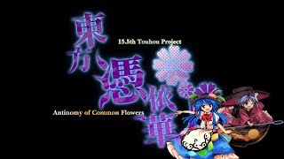 [中文流程]東方憑依華～ Antinomy of Common Flowers--第8話-從天而降的旁若無人